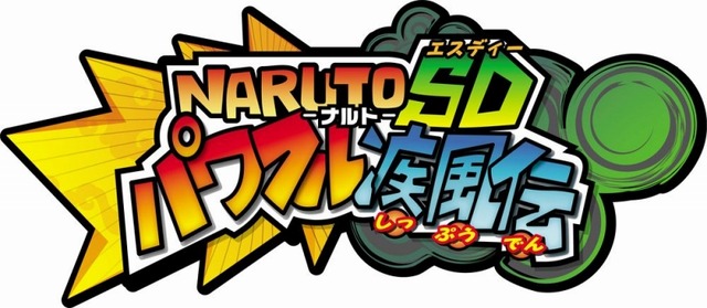 ナルトたちがSDキャラに！W主人公が活躍する『ＮＡＲＵＴＯ－ナルト－SD パワフル疾風伝』をご紹介