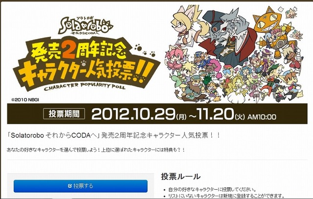 「Solatorobo それからCODAへ」発売２周年記念キャラクター人気投票