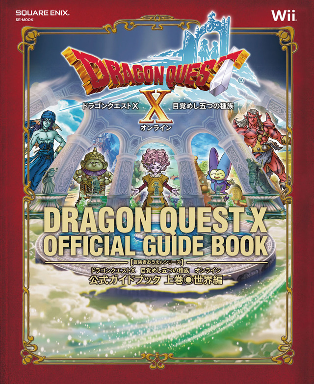 【プレゼント】『ドラゴンクエストX』公式ガイドブックを上・下巻それぞれ3名様に