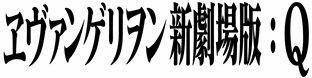 「ヱヴァンゲリヲン新劇場版：Ｑ」本予告編いよいよ上映決定　11月1日から各劇場にて