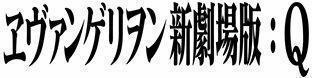 「ヱヴァ新劇場版：Ｑ」に同時上映　スタジオジブリ製作「巨神兵東京に現わる 劇場版」