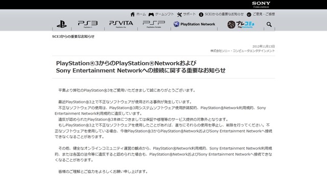 SCE、PS3で不正ソフト使用者に警告