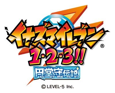 レベルファイブ、3DS『イナズマイレブン1・2・3!! 円堂守伝説』発売日を再延期