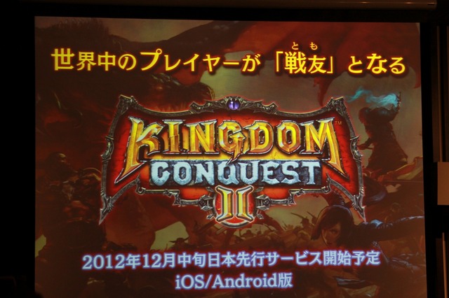 いよいよ登場『Kingdom Conquest II』は更に奥深いゲーム性と3Dビジュアルを追求