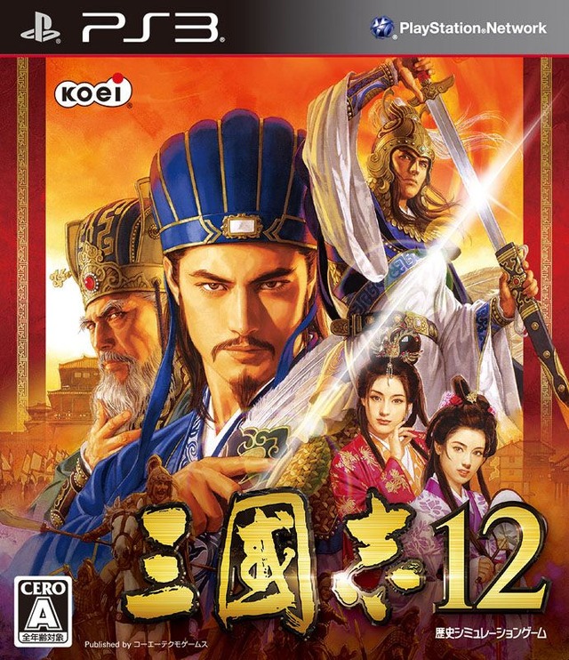 PS3版『三國志12』パッケージ