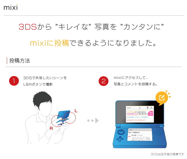 mixi、ニンテンドー3DSに試験対応・・・簡単に写真をアップ 