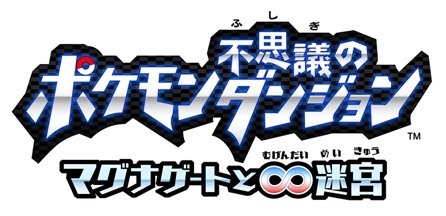 『ポケモン不思議のダンジョン ～マグナゲートと∞迷宮～』ロゴ