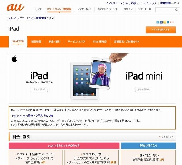 KDDI「iPad mini」紹介ページ