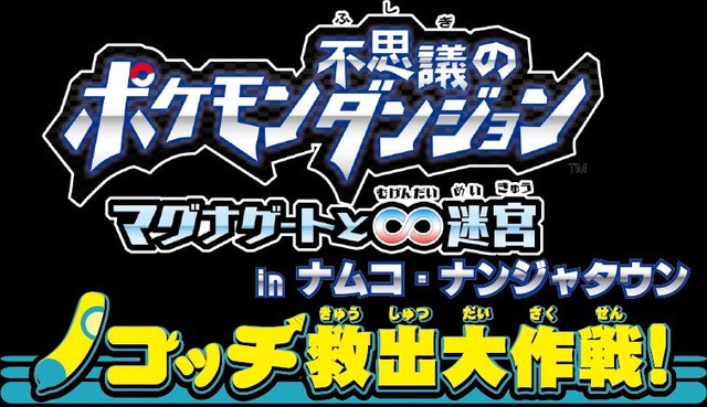 ポケモン不思議のダンジョン  ～マグナゲートと∞迷宮（むげんだいめいきゅう）～ノコッチ救出大作戦！