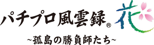 パチプロ風雲録・花 孤島の勝負師たち