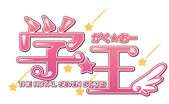 学校に行きたくなるADVがPSPに登場『学☆王 - THE ROYAL SEVEN STARS -(仮題)』