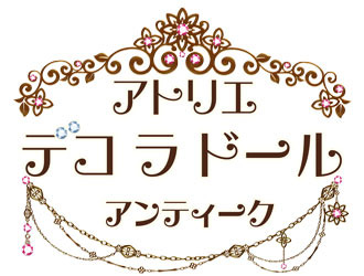 アトリエ デコ ラ ドール アンティーク