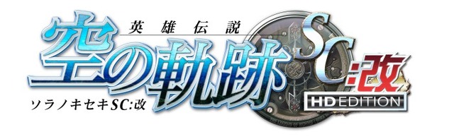 『『英雄伝説 空の軌跡SC：改 HD EDITION』ロゴ