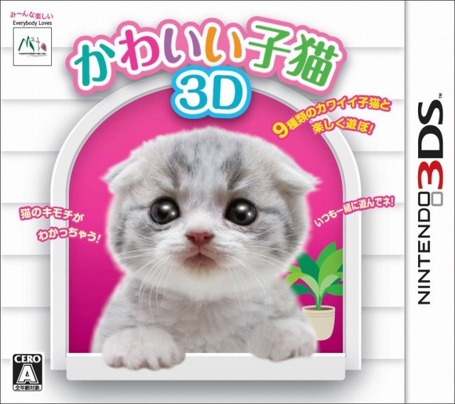 『かわいい子猫3D』パッケージ