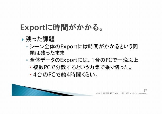 次世代の物量を乗り越える／『Agni's Philosophy』の最適化問題・・・スクウェア・エニックス・オープンカンファレンス2012