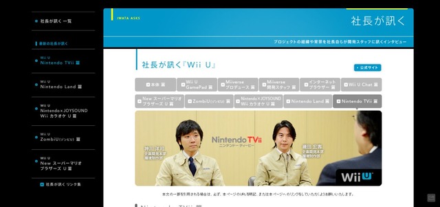 社長が訊く｢Wii U｣Nintendo TVii篇