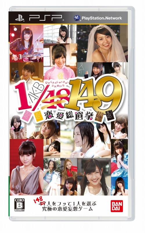 PSP版『AKB1/149恋愛総選挙』パッケージ