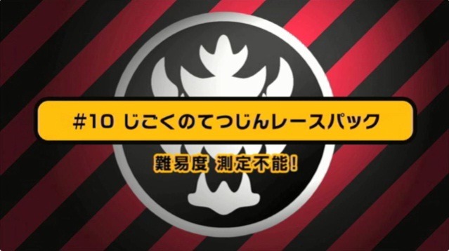「じごくのてつじんレースパック」