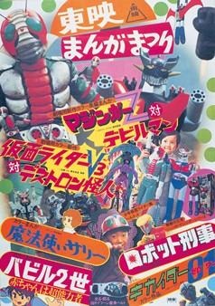 「東映まんがまつり」1973年ポスター