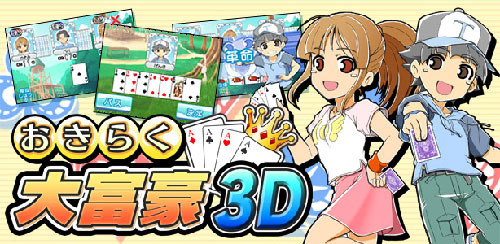 おきらく大富豪3D