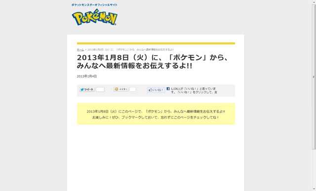 2013年1月8日ポケモン最新情報が発表