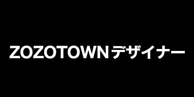 ZOZOTOWNデザイナによるコラボ