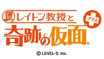 『レイトン教授と奇跡の仮面プラス』ロゴ