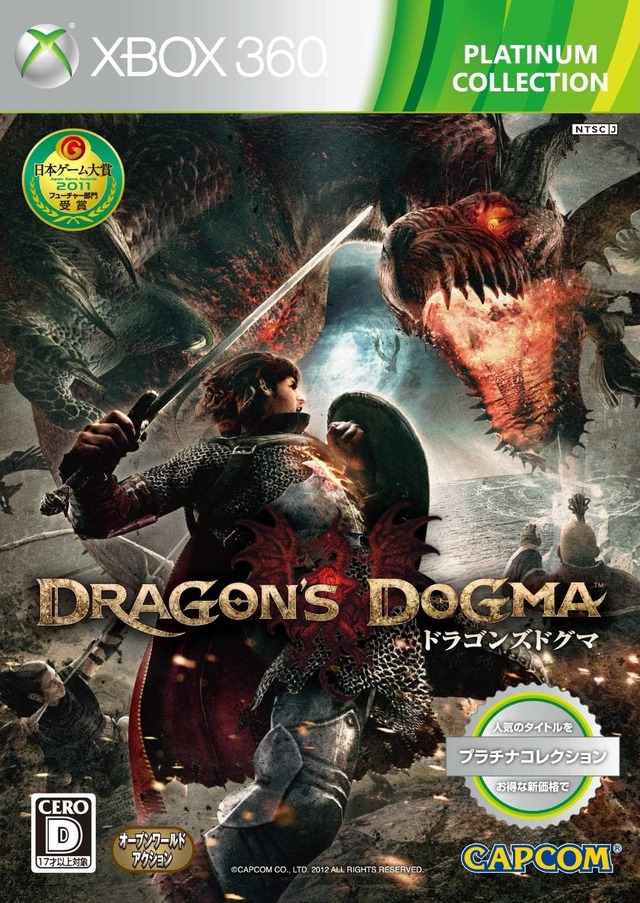 『ドラゴンズドグマ (Xbox 360 プラチナコレクション)』パッケージ