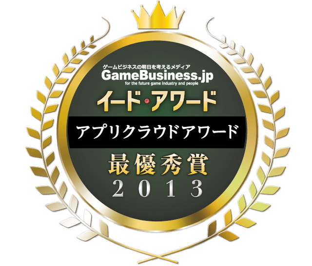 二年連続の受賞で貫禄を見せた「GMOアプリクラウド」・・・アプリクラウドアワード2013受賞記念インタビュー 