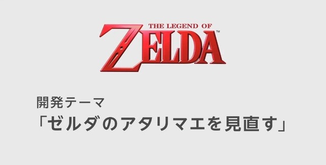 開発テーマは「ゼルダのアタリマエを見直す」