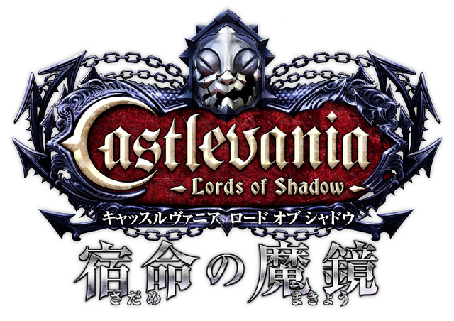 『Castlevania –Lords of Shadow– 宿命の魔鏡』ロゴ