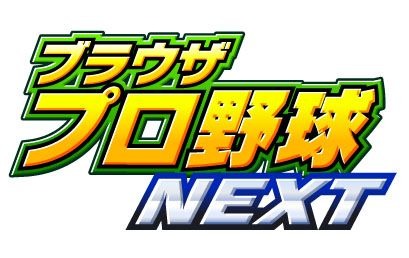 『ブラウザプロ野球NEXT』ロゴ