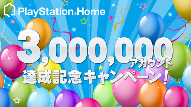 PS Homeが日本国内累計300万アカウント突破 ― 記念キャンペーンも実施