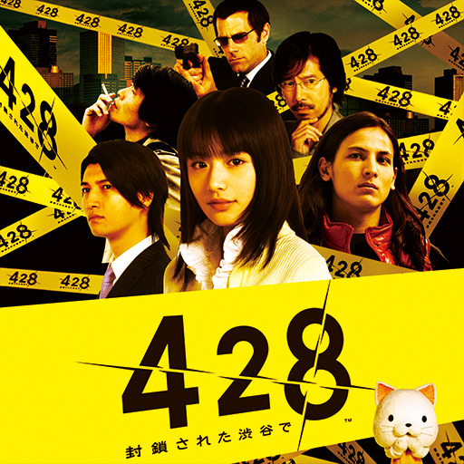 Android版『428 ～封鎖された渋谷で～』auスマートパスで先行配信