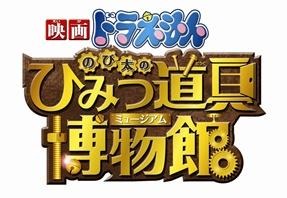 応援団長は日本一熱い男・松岡修造　「映画ドラえもん のび太のひみつ道具博物館」