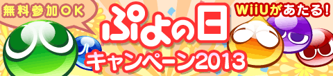 ぷよの日キャンペーン2013