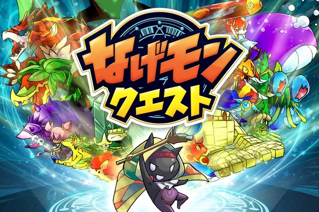 『なげモンクエスト』メインビジュアル