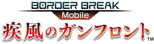 『ボーダーブレイク mobile –疾風のガンフロント-』