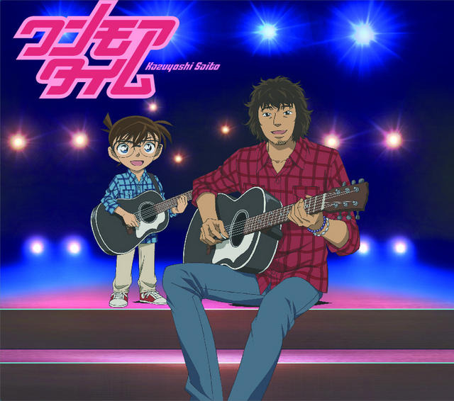 主題歌を歌う斉藤和義とコナンがコラボした、シングル「ワンモアタイム」初回プレス仕様特典のジャケット