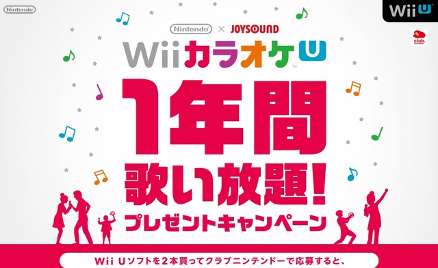 Nintendo×JOYSOUND Wii カラオケ U 1年間歌い放題プレゼントキャンペーン