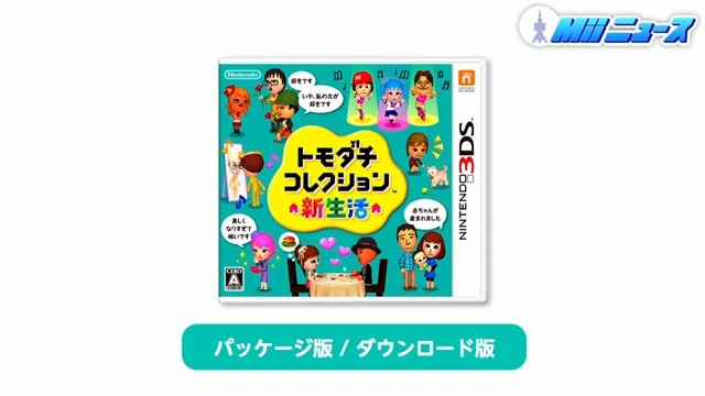 【ちょっと Nintendo Direct】『トモダチコレクション 新生活』パッケージデザイン決定