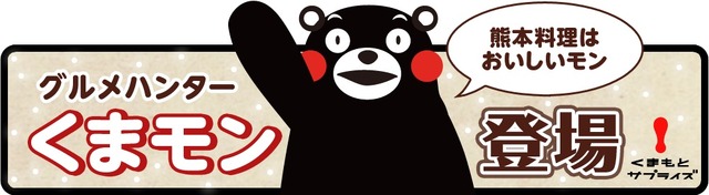 熊本のゆるキャラ「くまモン」、スマホアプリ『クックと魔法のレシピ』とコラボ