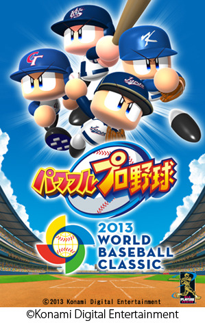 KONAMI、WBC公式野球ゲーム『パワフルプロ野球 2013 WORLD BASEBALL CLASSIC』日米韓台で同時リリース