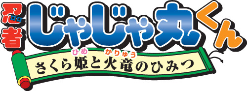 『忍者じゃじゃ丸くん さくら姫と火竜のひみつ』ロゴ