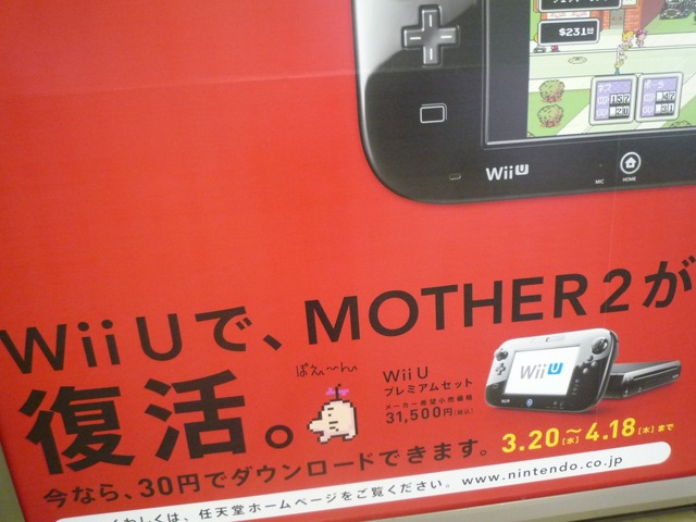 『MOTHER2』復活、駅広告でも大々的に告知