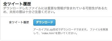 「ダウンロードボタン」をクリックすると、自分の過去のツイート一式がダウンロードされる