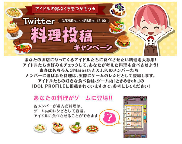 あなたが考えた料理がゲーム中に登場!?『ときめきレストラン』ユーザー参加型「Twitter料理投稿キャンペーン」開始