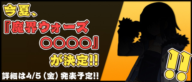 日本一ソフトウェア、新作タイトルは『魔界ウォーズ○○○○』？今夏発売へ