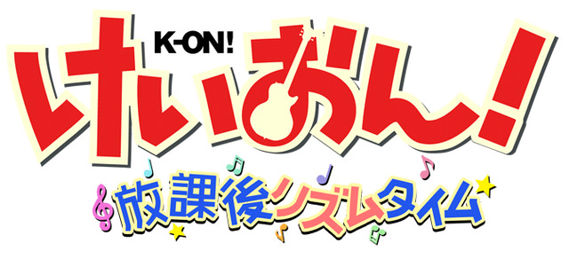 けいおん！放課後リズムタイム　ロゴ