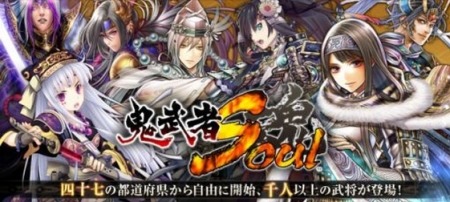 カプコン、『鬼武者Soul』mixiゲームでも提供決定